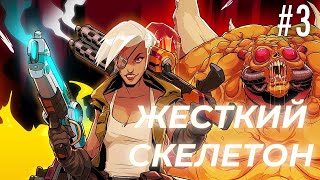 ЖЕСТКИЙ СКЕЛЕТОН  WILDCAT GUN MACHINE  3 [upl. by Domela790]