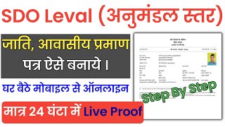 caste certificate sdo level bihar  anumandal se jati awasiya kaise banaye sdo Level caste certific [upl. by Chemarin]