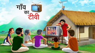 गाँव का टीवी  GAON KA TV  HINDI KAHANIYA  HINDI STORIES [upl. by Stenger]