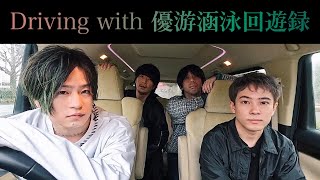 フレデリック「Driving with 優游涵泳回遊録」 [upl. by Arrio]