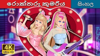 රොක්තරු කුමරිය  Rockstar Princess in Sinhala  SinhalaFairyTales [upl. by Sylvia]