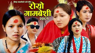 New Dashain Song 2081 Royo Gambeshi By Bishnu MajhiPashupati Sharma ft Bhunti  Sarika  Soniya [upl. by Ecinej]