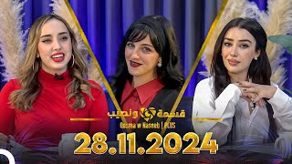 Qesma w Naseeb  PLUS  28112024  Chahinaz Khider amp Nada Abid [upl. by Narmis38]