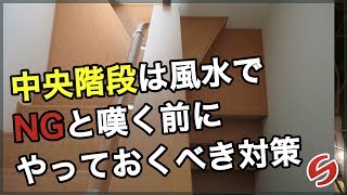 開運 風水 カーテン【階段風水】中央階段はＮＧと嘆く前に取るべき対策 [upl. by Nitsa]