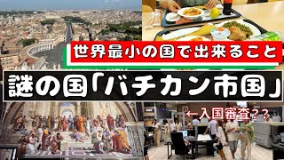 【旅行】バチカン市国行ってみたらこんなトコだった！入国、観光、景色と食事。イタリア｜ローマ [upl. by Cyna]