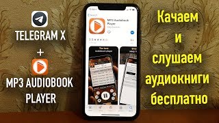 Качаем и слушаем аудиокниги бесплатно TelegramXMP3 Audiobook Player [upl. by Enileuqcaj94]