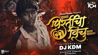 Tujhya Pirticha Ha Vinchu Dj Song Halgi Mix  तुझ्या प्रीतीचा विंचु मला चावला dj  Dj KDM [upl. by Letnoj897]