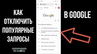 Как убрать популярные запросы в Гугле удалить и отключить их в Гугл Хроме на телефоне и ПК [upl. by Wallford]