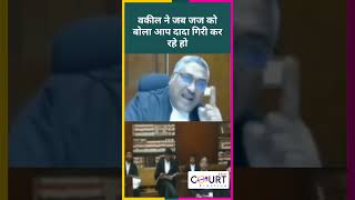 वकील ने जब जज को बोला आप दादा गिरी कर रहे हो news civiljudge federalcourt motivation courtroom [upl. by Scrivings607]