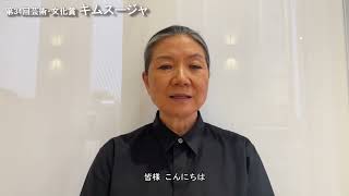 2024年第34回芸術・文化賞 キムスージャ氏 受賞決定時のビデオメッセージ [upl. by Ahsema]