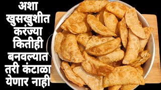 अशा खुसखुशीत करंज्या कितीही बनवल्यात तरी कंटाळा येणार नाही  Karanji Recipe  Diwali  Faral [upl. by Sukcirdor]