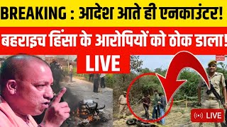 BIG BREAKING NEWS  यूपी में अभीअभी बहराइच हिंसा के आरोपियों का एनकाउंटर  THNB [upl. by Yuht]