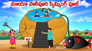 మాయా పానీపూరి స్విమ్మింగ్ పూల్  Telugu story  Giant panipuri  Moral stories in Telugu cartoon [upl. by Laveen]