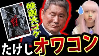 北野武監督 映画 「首」が大コケ！レビュー 感想 が ヤバい！ビートたけし オワコン【映画 首 感想 KADOKAWA】 [upl. by Eninahpets]