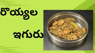 రొయ్యల ఇగురు  Prawns Iguru [upl. by Teri]