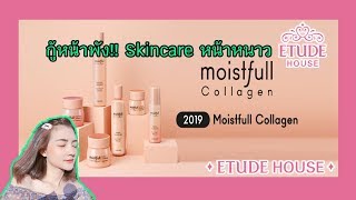 บิวบิวรีวิว EP11  สกินแคร์ Moistfull Collagen  ETUDE HOUSE เหตุผลที่หายไป1เดือนเต็มๆ [upl. by Black]