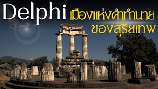 Delphi เมืองแห่งคำทำนายของสุริยเทพ [upl. by Cressida]