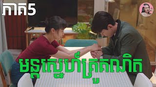 មន្តស្នេហ៍គ្រូគណិត ភាគ5  Movie review  សម្រាយរឿង [upl. by Merla212]