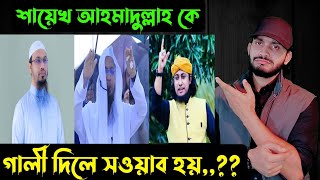 গালি দিলে সওয়াব হয়শায়েখ আহমাদুল্লাহ কে  Ahmadullah amp Taheri  Saif Story [upl. by Theodore]