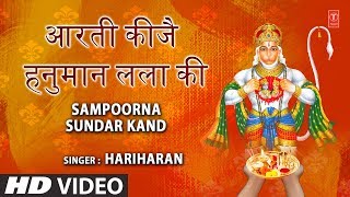 मंगलवार भजन आरती कीजै हनुमान लला कीhanuman AartiAarti Keeje Hanuman Lala Ki HARIHARANSundar Kand [upl. by Ardnohs406]