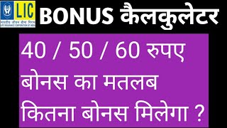 Life Insurance Bonus  Lic Bonus  Types of Bonus  Bonus calculation  Interim Reversionary [upl. by Berkow]