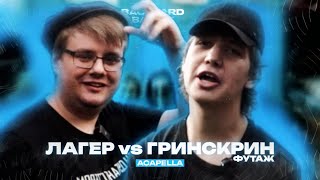 ЛАГЕР vs ГРИНСКРИН ФУТАЖ ACAPELLA  BACKYARD BATTLE [upl. by Ahsilrak]