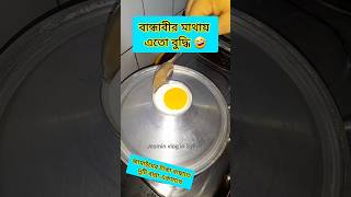 বান্ধাবীর মাথায় এতো বুদ্ধি cooking shortvideo food omlet omelette comedyvideos funnyvideos [upl. by Eramal]