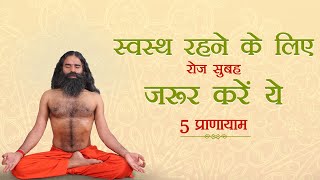 स्वस्थ रहने के लिए रोज सुबह जरूर करें ये 5 प्राणायाम  Swami Ramdev [upl. by Odilia748]