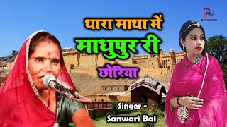 Sawari Bai Ka Naya Marwadi Song  थारा माथा में माधुपुर री छोरिया  Latest Rajasthani Song 2021 [upl. by Skye300]