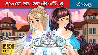 අංගන කුමාරිය  The Courtyard Princess in Sinhala SinhalaFairyTales [upl. by Redleh]