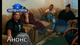 Ай Нанэ Нанэ – Хата на тата 6 Смотрите 18 декабря [upl. by Glinys]