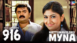 Nattumaviloru Myna  916  New Malayalam Movie Song  Anoop Menon  M Jayachandran  Shreya Ghoshal [upl. by Alleras]