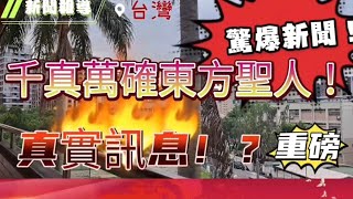 東方聖人本人現身！新聞台獨家報導！東方聖人就在台北市景文高中！～洋銘時報新聞台報導！趕緊訂閱！～ [upl. by Nnylsor]