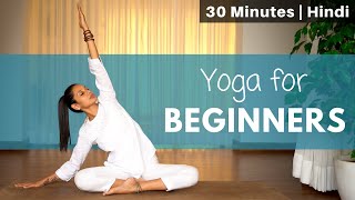 Yoga for Complete Beginners  30minute yoga class  योग आसन यहाँ से शुरू करे satvicyoga [upl. by Aseret]