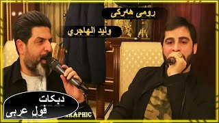 رومي هه ركي و وليد الهاجري  دبكات 2021 [upl. by Jaquelyn]