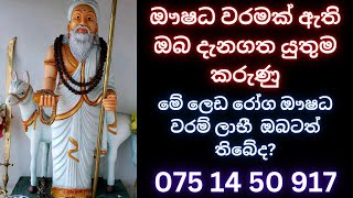 ඖෂධ වරමක් ඇතිඔබ දැනගතයුතුම කරුණු මේ ලෙඩරෝග ඖෂධ වරම්ලාභී ඔබටත් තිබේද WHATS APP 075 14 50917 waram [upl. by Halludba]