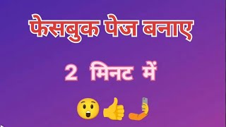 🤳Facebook page kaise banaye 👍 2 minute me😲😲 [upl. by Riba]