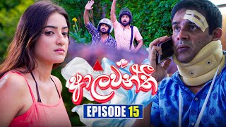 Aalawanthi ආලවන්තී  Episode 15  12th December 2024  Sirasa TV [upl. by Liu]