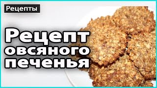 🍪 Полезное ОВСЯНОЕ ПЕЧЕНЬЕ без муки масла и сахара  Быстро вкусно и полезно 💜 LilyBoiko [upl. by Molahs]