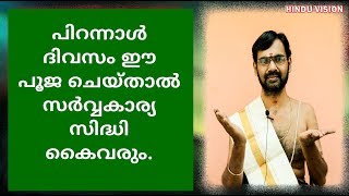 പിറന്നാൾ ദിവസം നിർബന്ധമായും നടത്തേണ്ടുന്ന പൂജകൾ  BIRTHDAY [upl. by Miki]