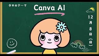 7【最終回スペシャル動画】Canvaの隠れたAI機能を大公開！ [upl. by Anelhtac906]