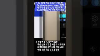 삼성전자 TV Easy Connection to Screen 앱 안 될때 조치 방법 [upl. by Jennee804]