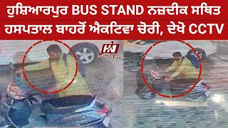 ਸ਼ਿਆਰਪੁਰ BUS STAND ਨਜ਼ਦੀਕ ਹਸਪਤਾਲ ਬਾਹਰੋਂ ਸਕਿੰਟਾਂ ਚ ਹੀ ਐਕਟਿਵਾ ਚੋਰੀ HOSHIARPURNEWS [upl. by Senecal]