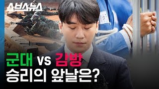 군복 vs 죄수복 승리의 결말은 승리 군입대 경우의 수 총정리  스브스뉴스 [upl. by Dnamron131]