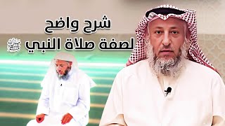 شرح واضح ميسر لصفة صلاة النبي ﷺ [upl. by Hanad670]