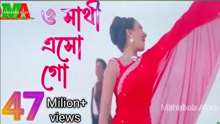 ও সাথী এসো গো  O Sathi Eso Go [upl. by Ahsitneuq194]