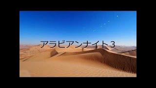 睡眠用、作業用BGM 朗読「アラビアンナイト 再録１」 [upl. by Graner]