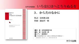 池辺晋一郎：「いろはにほへとちりぬるを」3からだのなかに [upl. by Sarena168]