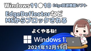 Windows11●10●Edge回避機能ソフト●EdgeDeflectorなど●MSからブロックされる [upl. by Kesley750]