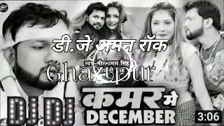 KamarmedecembernilkamalsinghdjAmanrockghazipursubscribenow newbhojpurisong [upl. by Hitt]